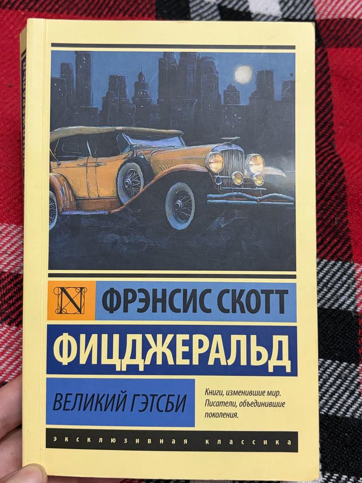 Великий Гэтсби