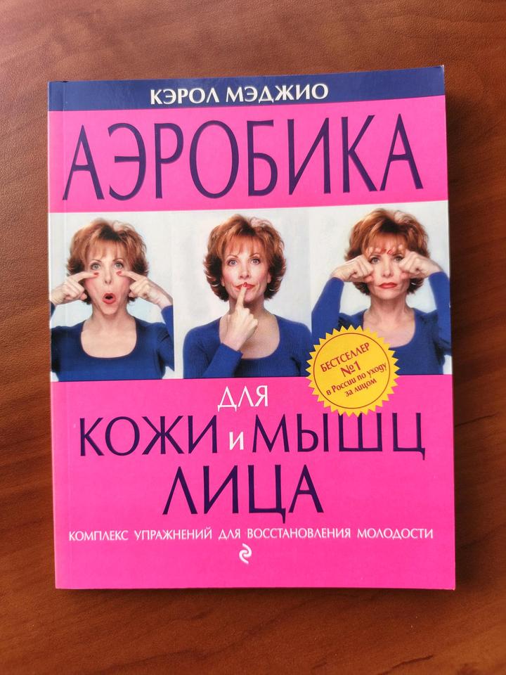Аэробика для кожи и мышц лица