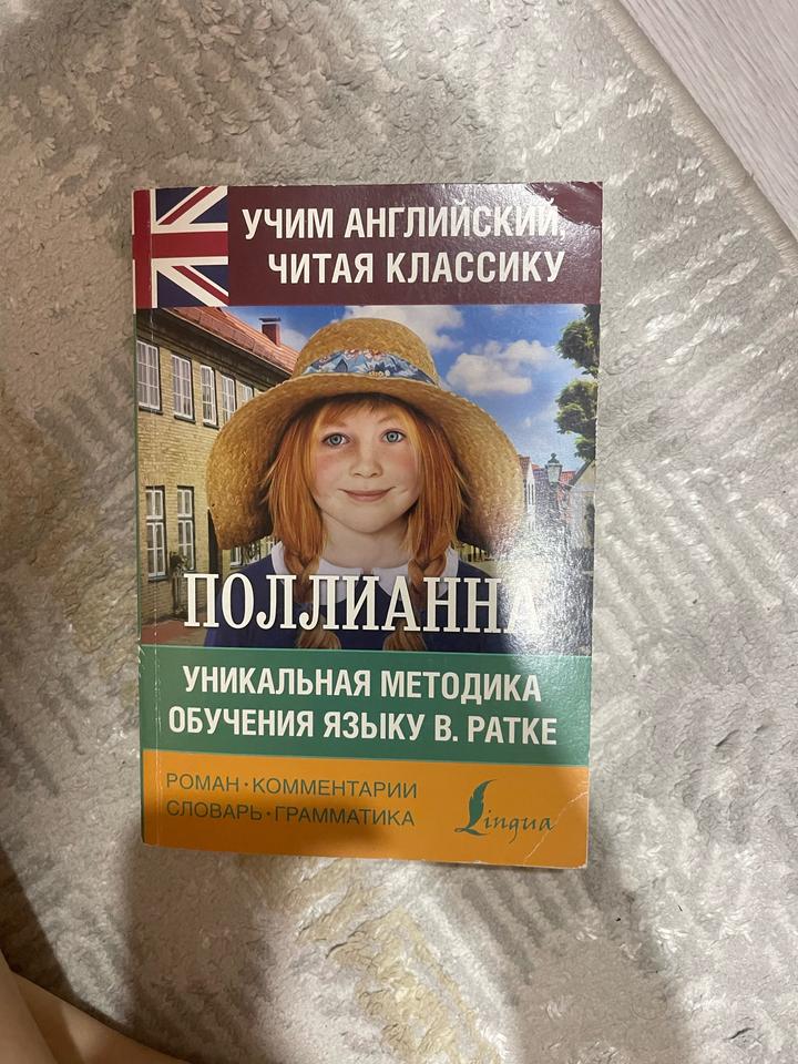 Поллианна