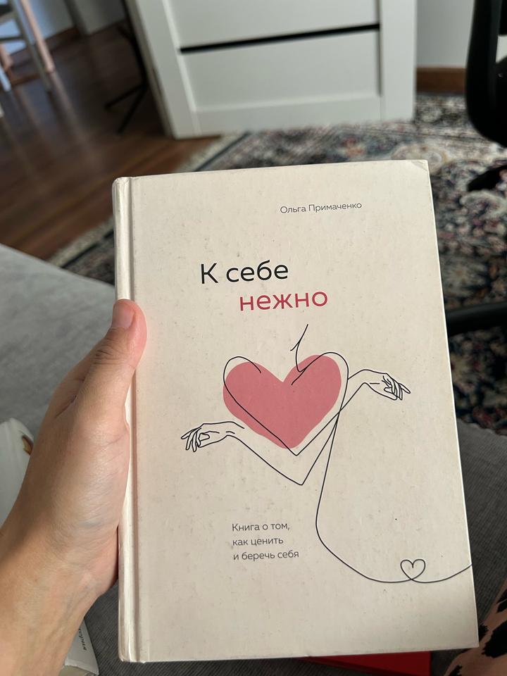 К себе нежно