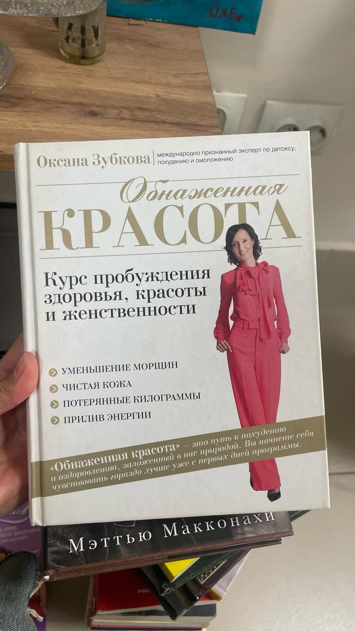 Обнаженная красота. Курс пробуждения здоровья, красоты и женственности