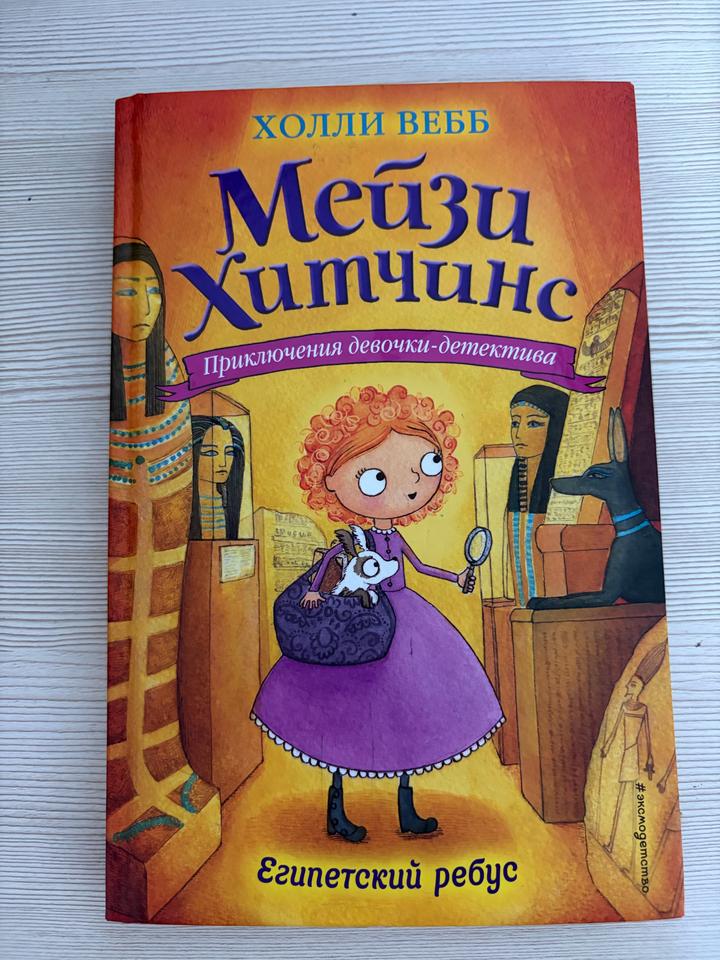 Мейзи Хитчинс. Египетский ребус