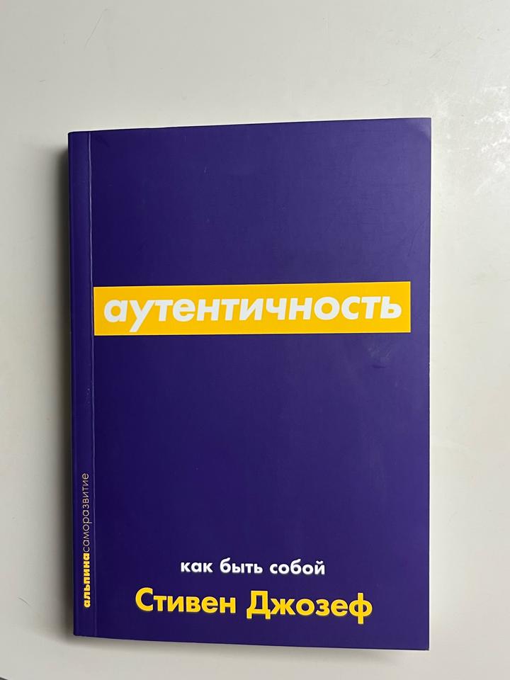 Аутентичность: как быть собой книга