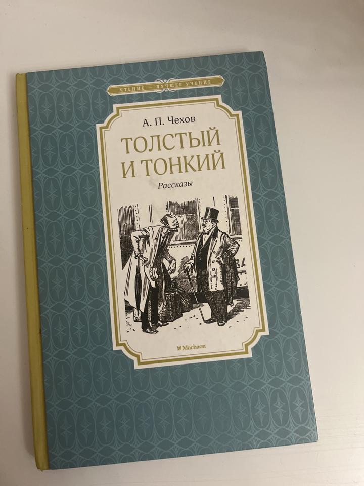 Толстый и тонкий