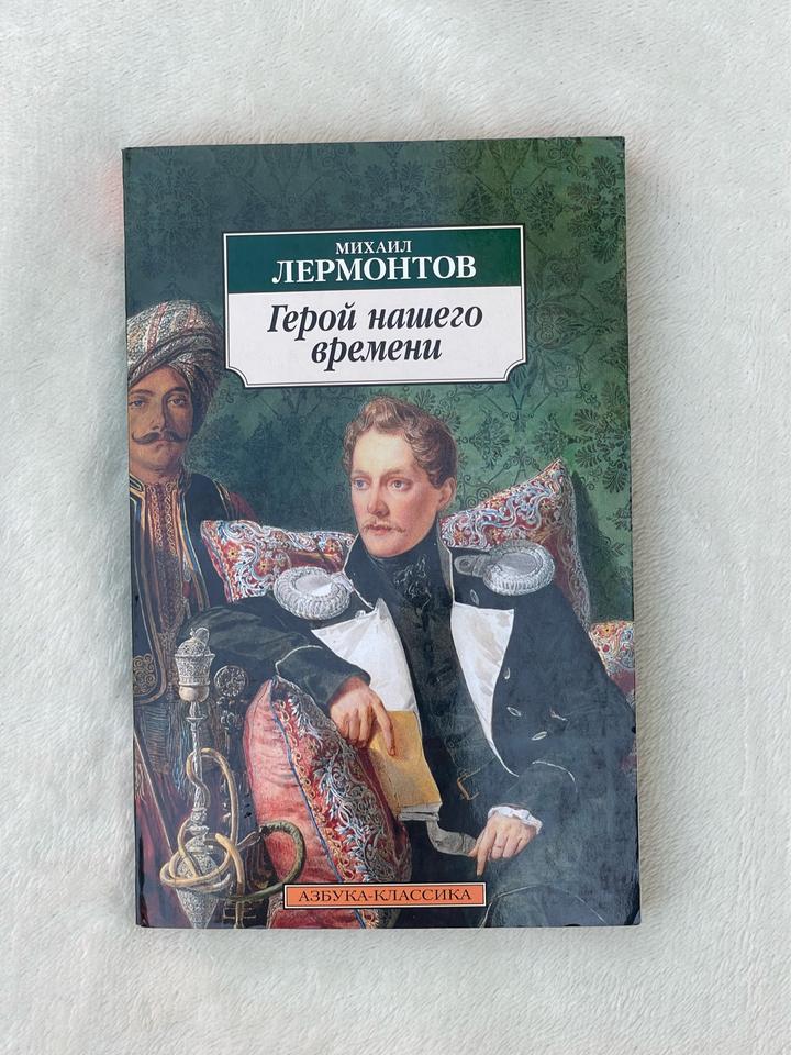 Герой нашего времени
