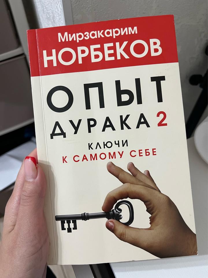 Опыт дурака 2. Ключи к самому себе