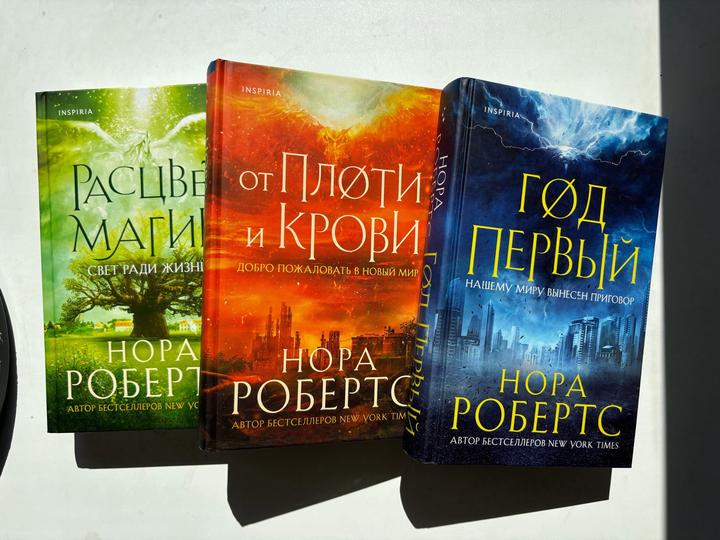 Трилогия «Год первый» Нора Робертс