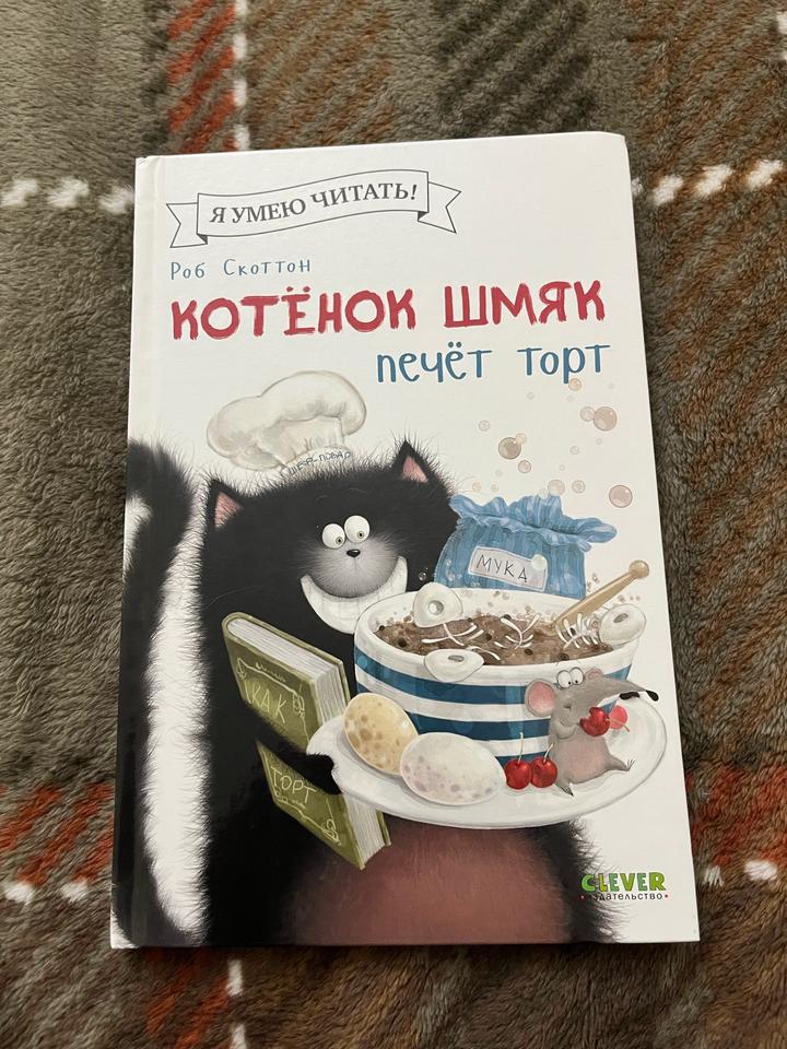 Котёнок Шмяк печёт торт