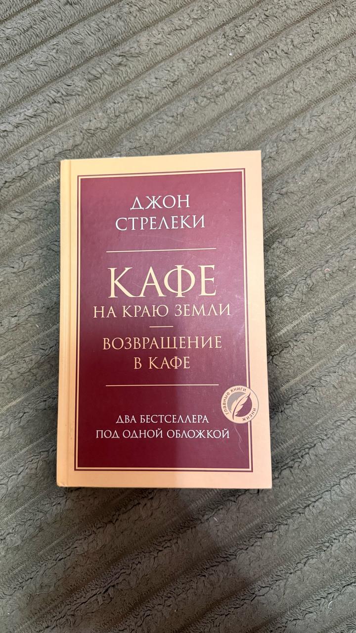 Кафе на краю земли. Возвращение в кафе