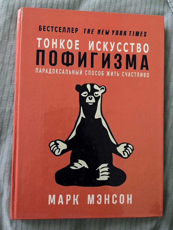 Тонкое искусство пофигизма
