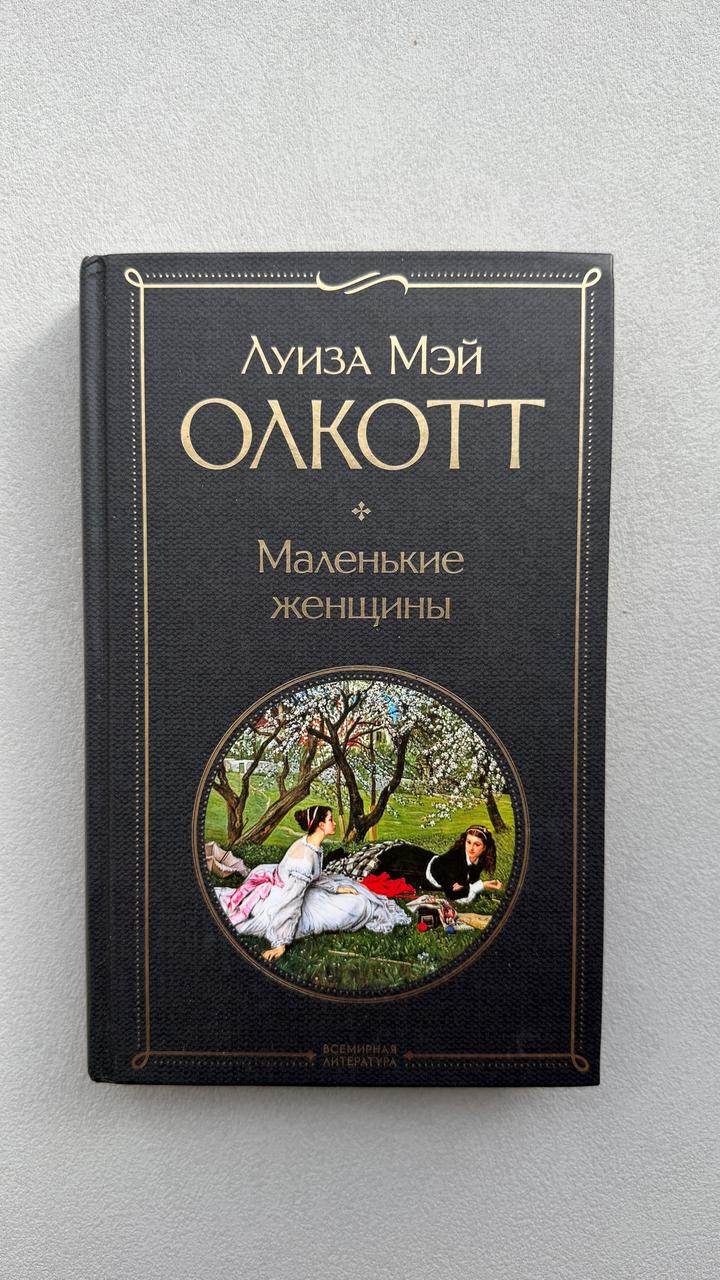 Маленькие женщины