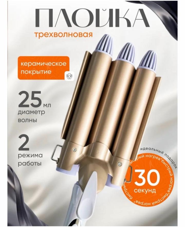 Плойка трехволновая для волос
