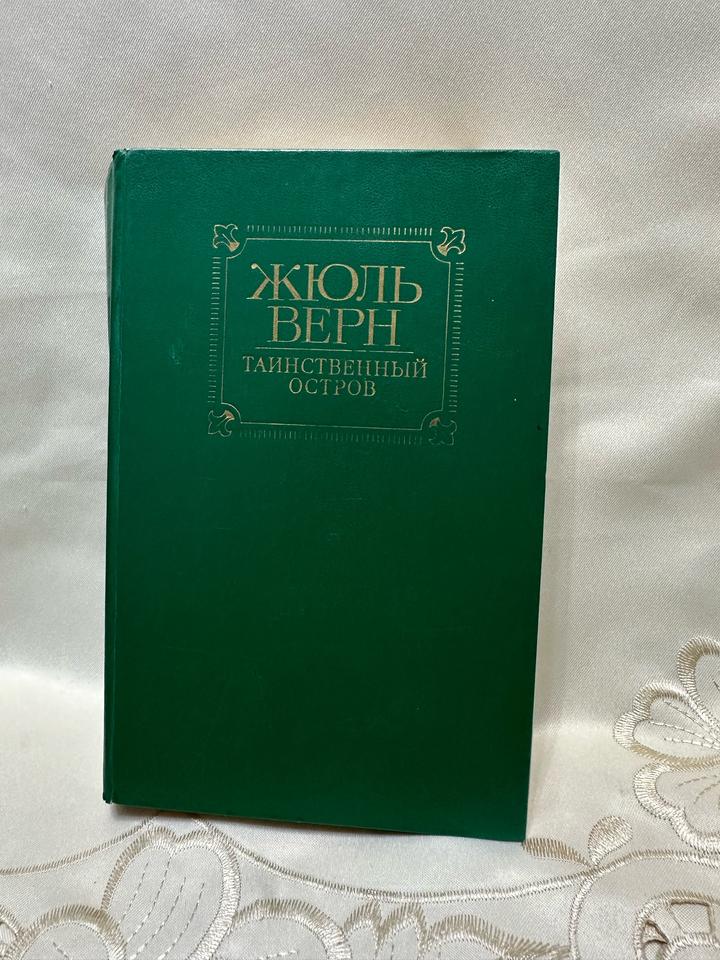 Таинственный остров