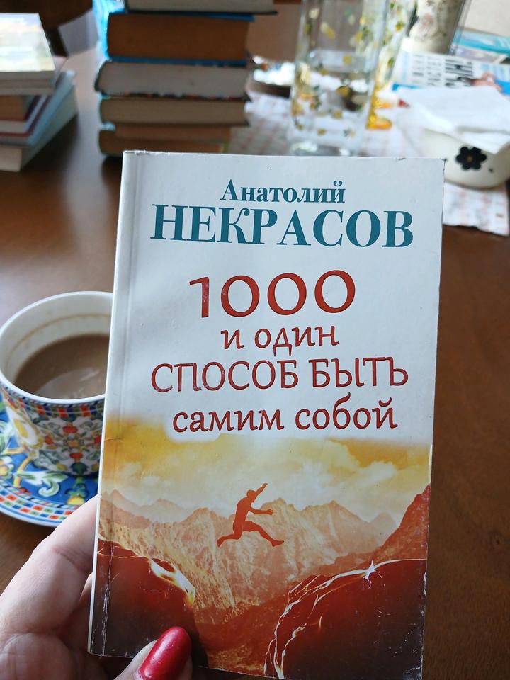 Книга *1000 и один способов быть самим собой*