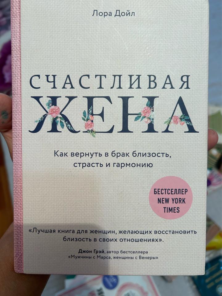 Счастливая жена