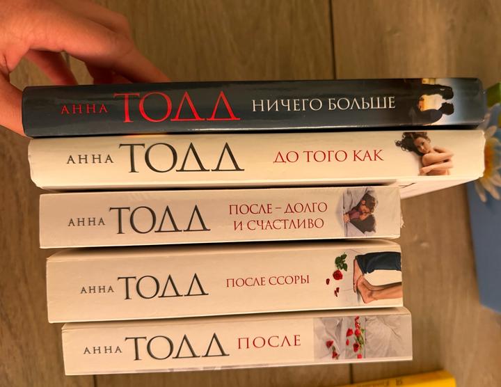 Анна Тодд После