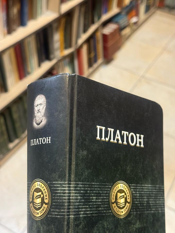 Платон. Полное собрание сочинений в одном томе