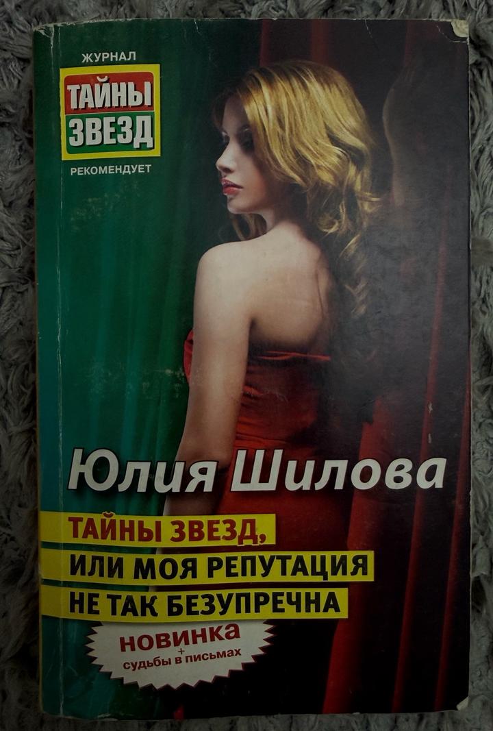 Книга "Тайны звезд, или Моя репутация не так безупречна"
