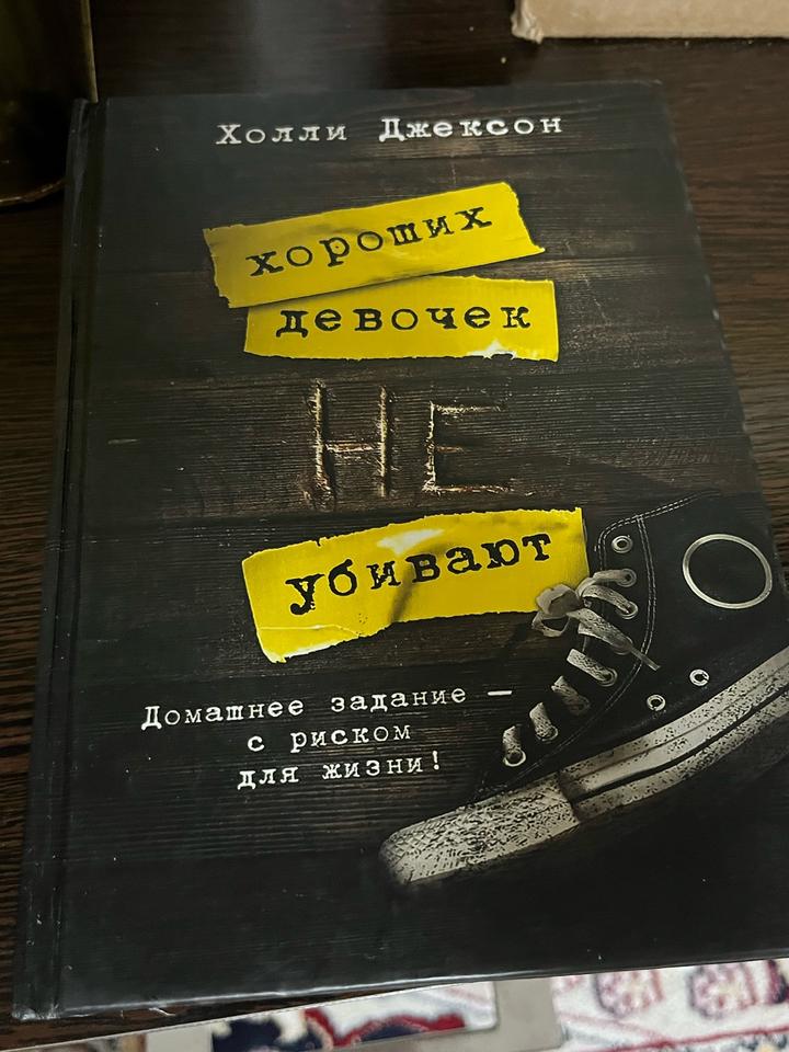 Хороших девочек не убивают