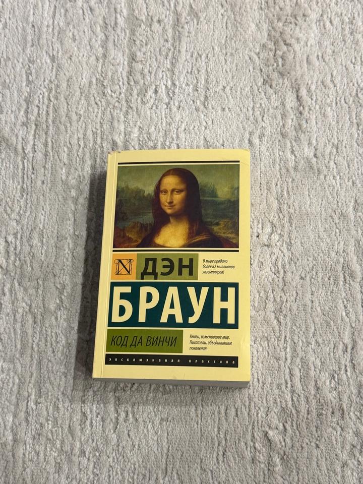 Код да Винчи