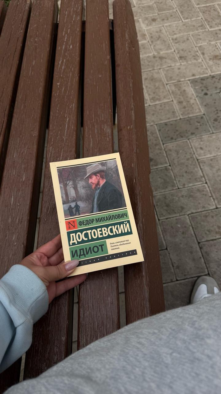 Идиот
