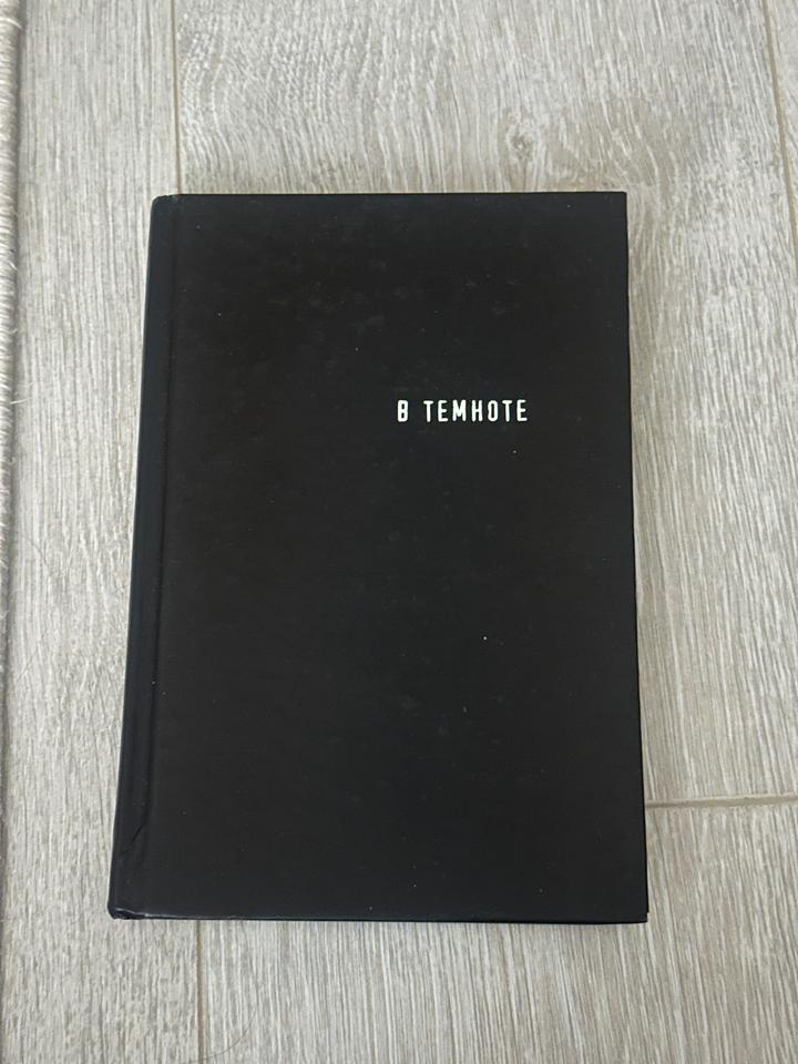 В темноте книга