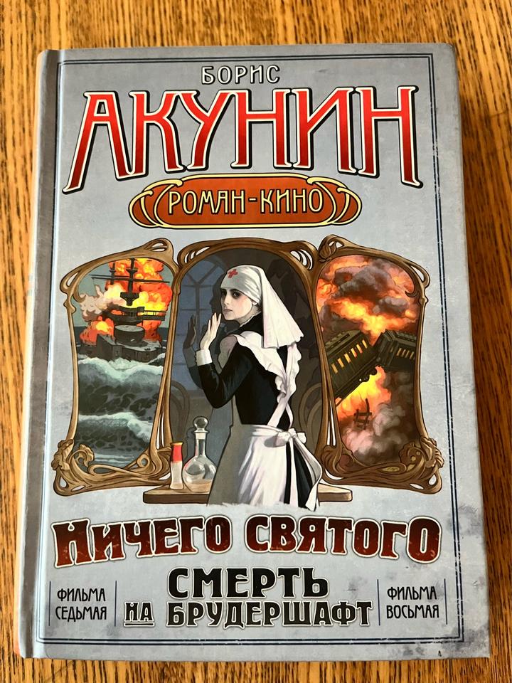Смерть на брудершафт