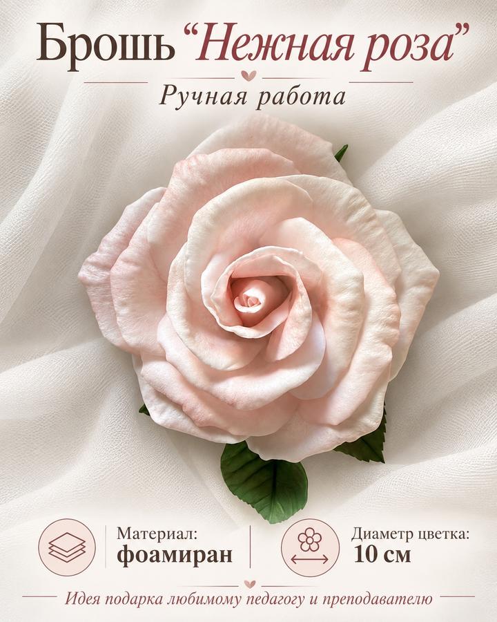 Handmade (ручная работа) Брошь «Нежная роза»