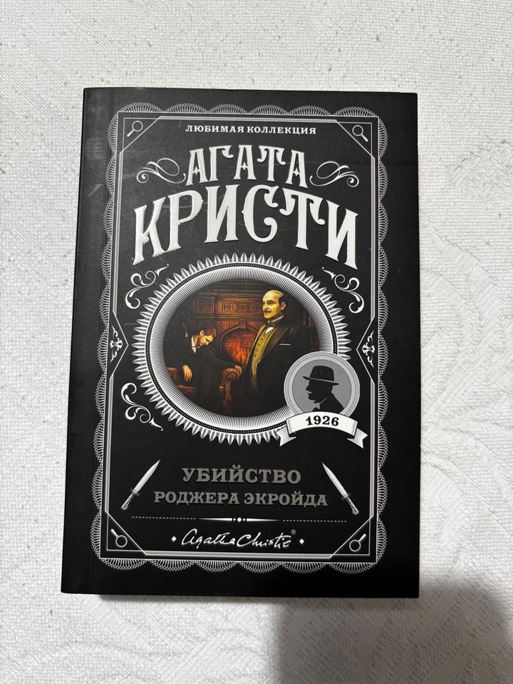 Убийство Роджера Экройда