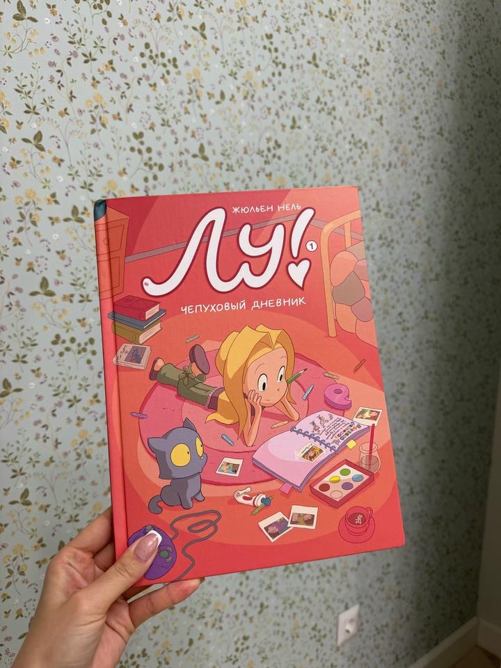 Лу! Чепуховый дневник