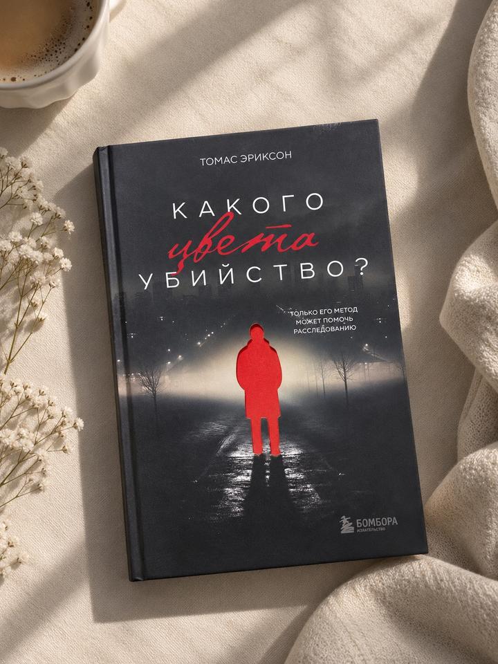 Какого цвета убийство?