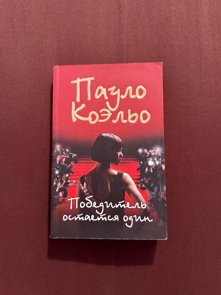 Победитель остается один. Пауло Коэльо