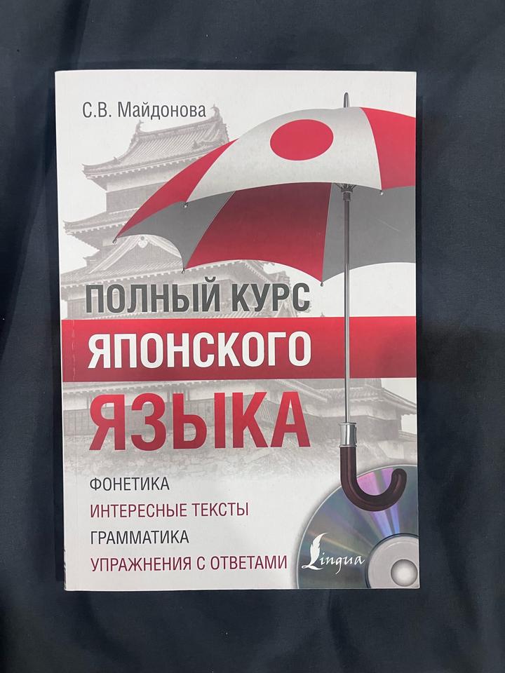 Полный курс японского языка
