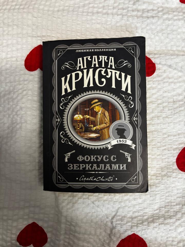«Фокус с зеркалами» Агата Кристи
