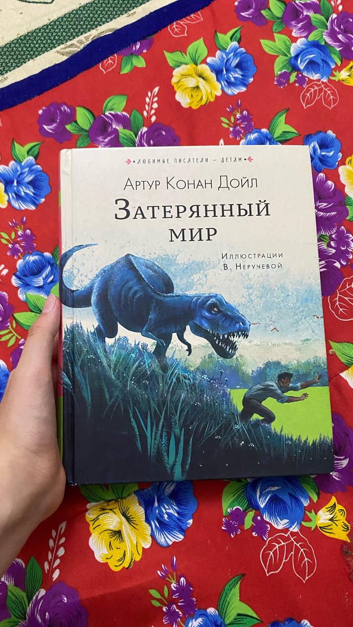 Затерянный мир