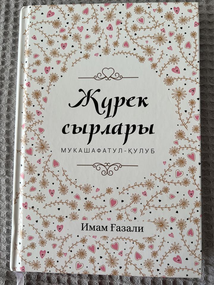 Жүрек сырлары