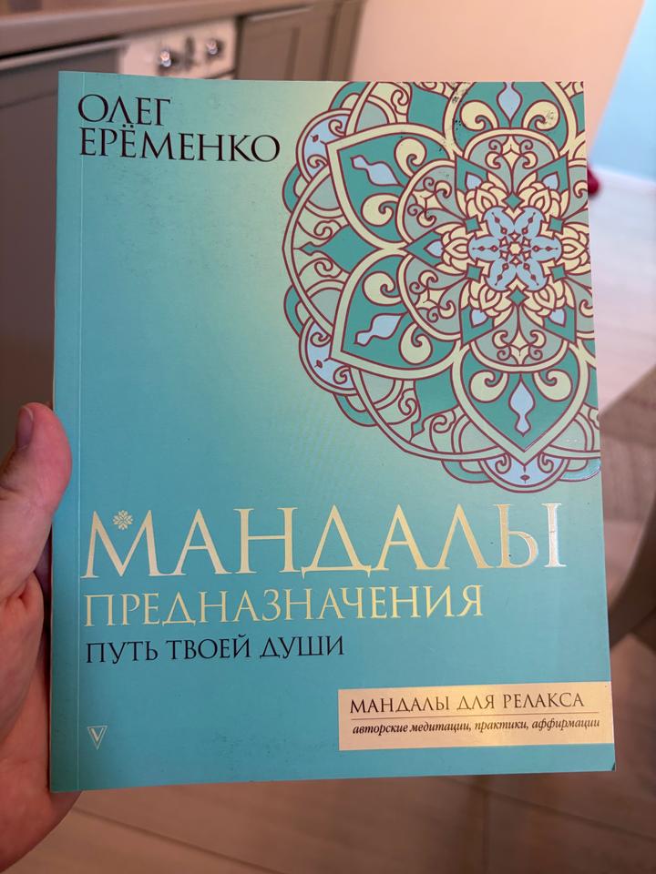 Мандалы предназначения. Путь твоей души