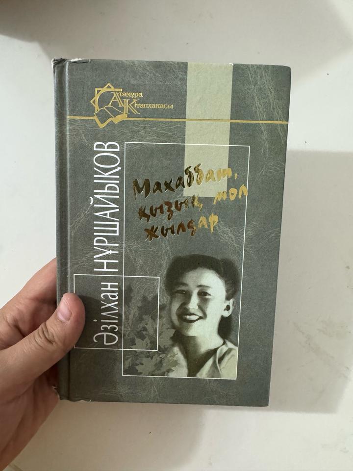 Махаббат, қызық мол жылдар