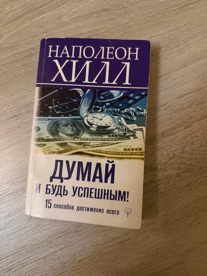 Думай и будь успешным! 15 способов достижения всего