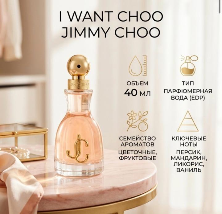 Парфюмерная вода I Want Choo Jimmy Choo