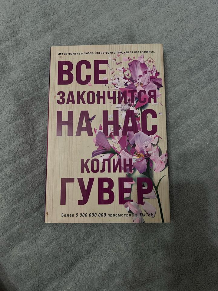 Книга: всё закончиться на нас