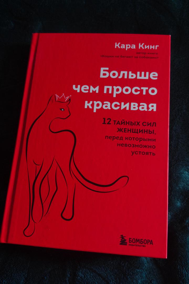 Больше чем просто красивая