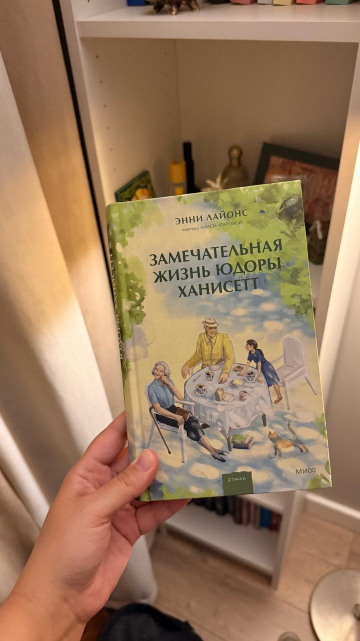 Замечательная жизнь Юдоры Ханисетт