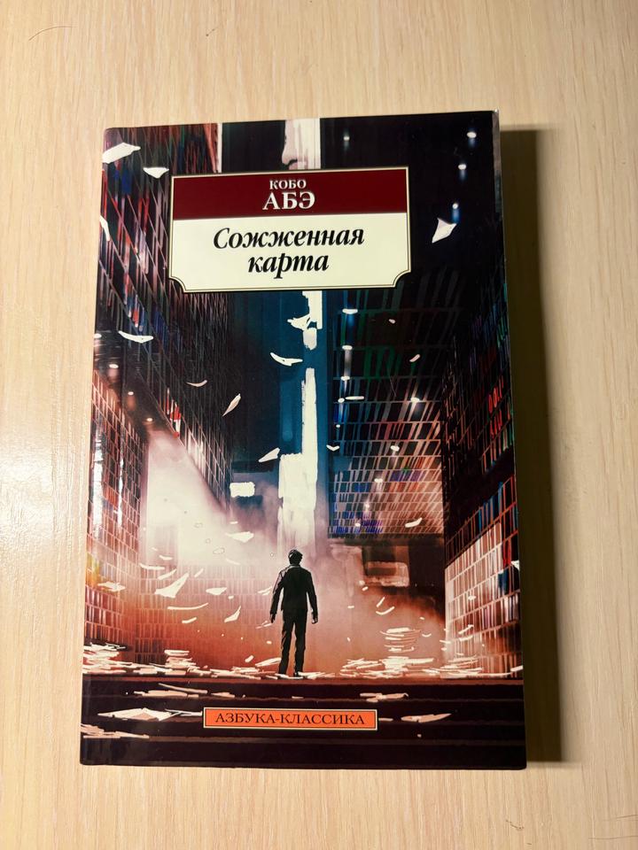 «Сожженная карта» Кобо Абэ