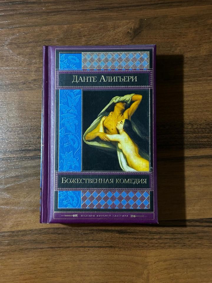 Божественная комедия