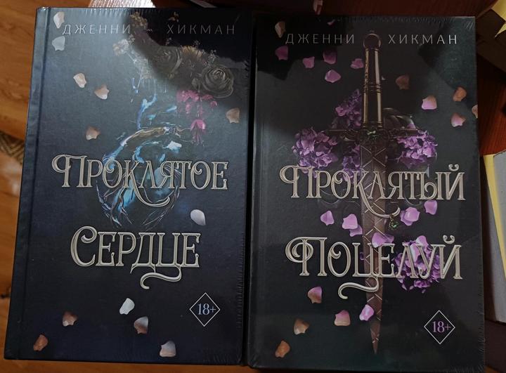 Книги дилогия "Проклятое сердце"