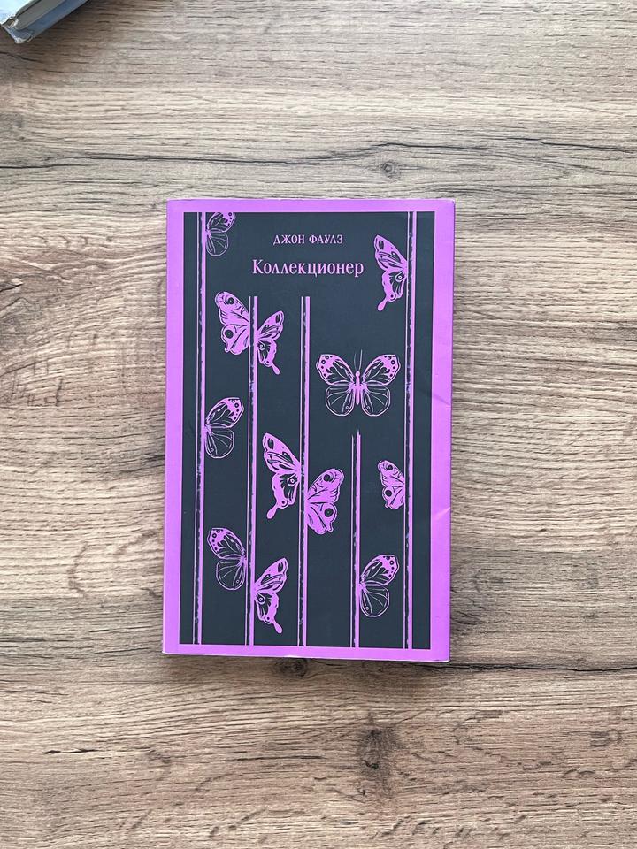 Книга Коллекционер - Джон Фаулз