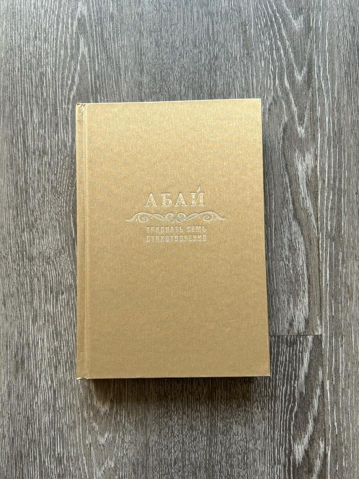 Книга Абай Тридцать семь стихотворений