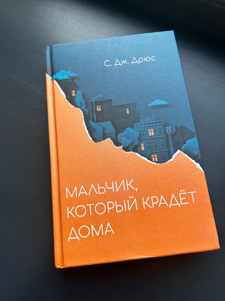 Мальчик, который крадёт дома