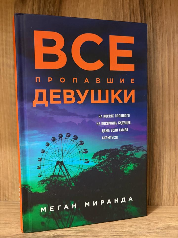 Все пропавшие девушки